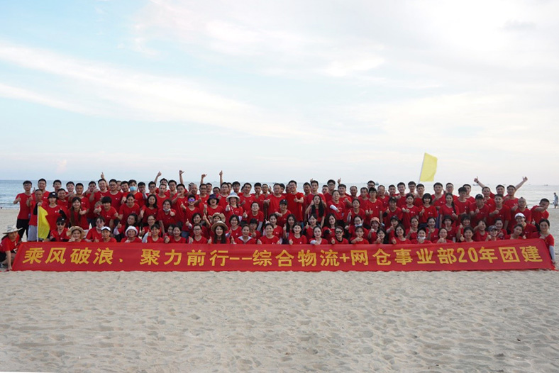 乘风破浪 聚力前行——综合物流+网仓事业部2020年团建