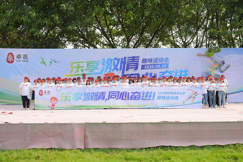 乐享激情，，，，，，，同心奋进——2020跨境电商事业群意见意义运动会