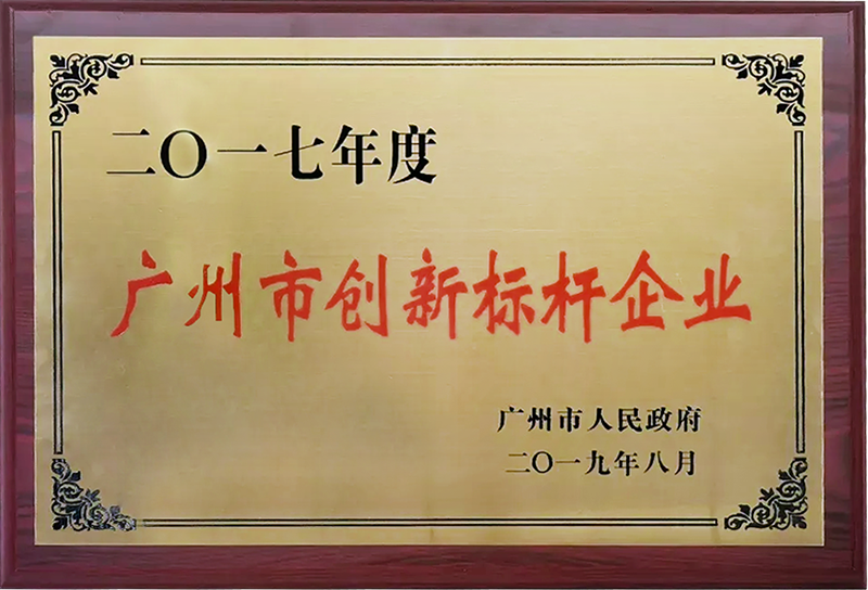 广州市立异标杆企业