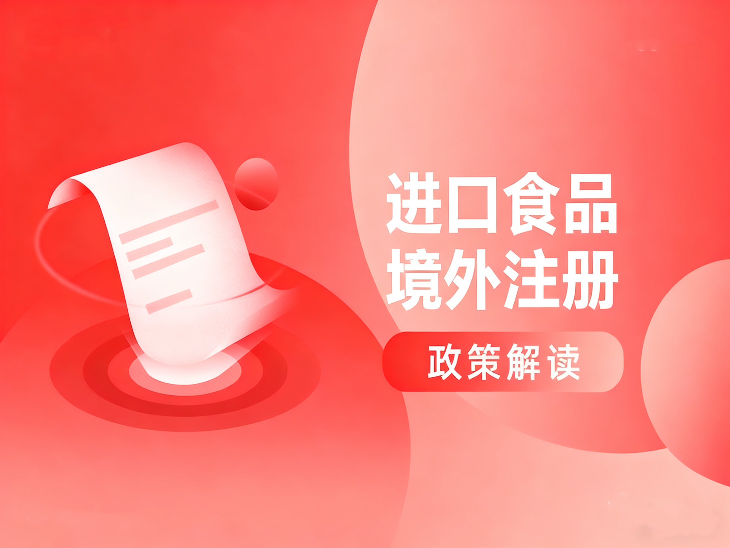 政策解读 | @入口食物企业，，，，，，，3分钟看懂海关总署令第280号